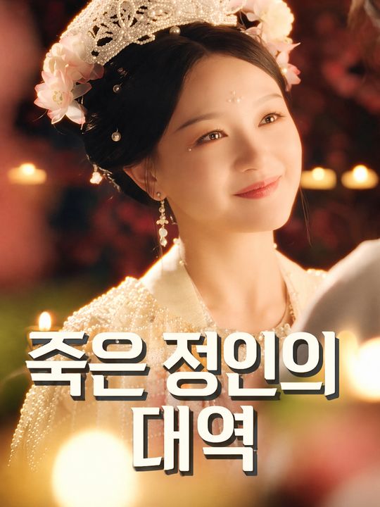 죽은 정인의 대역