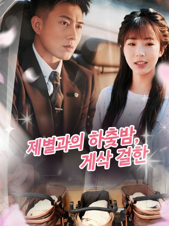재벌과의 하룻밤, 계약 결혼