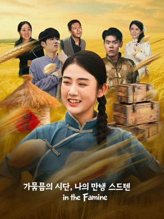 가뭄의 시대, 나의 만능 시스템