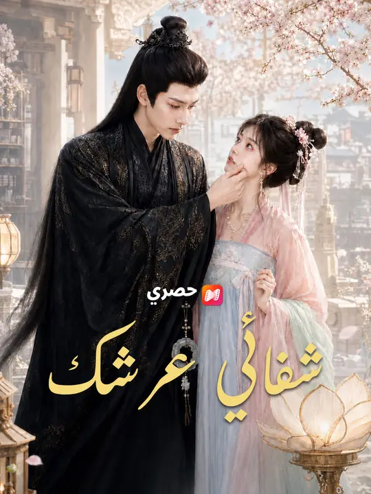 شفائي عرشك