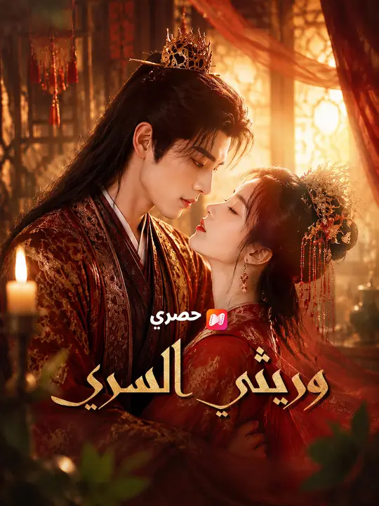 وريثي السري