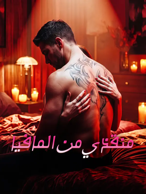 منقذي من المافيا