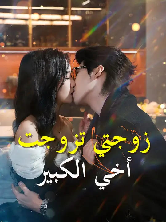 زوجتي تزوجت أخي الكبير