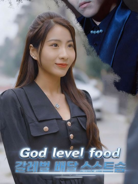 갓레벨 배달 시스템