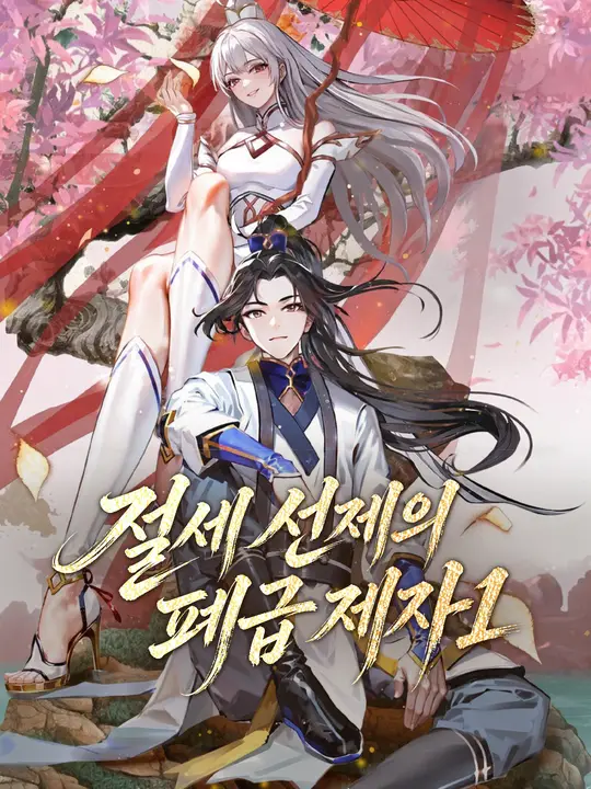 절세 선제의 폐급 제자1