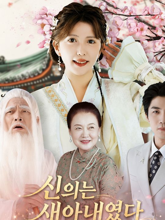 신의는 새아내였다
