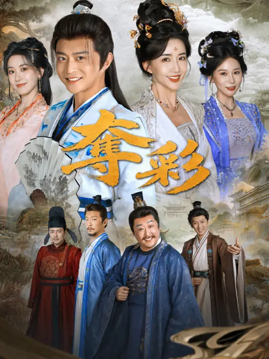 奪彩