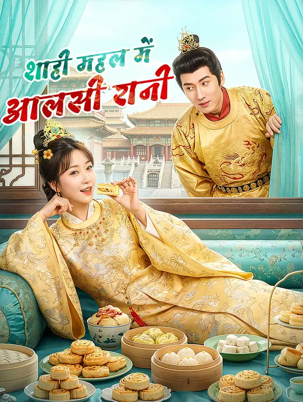 शाही महल में आलसी रानी(डब्ड)
