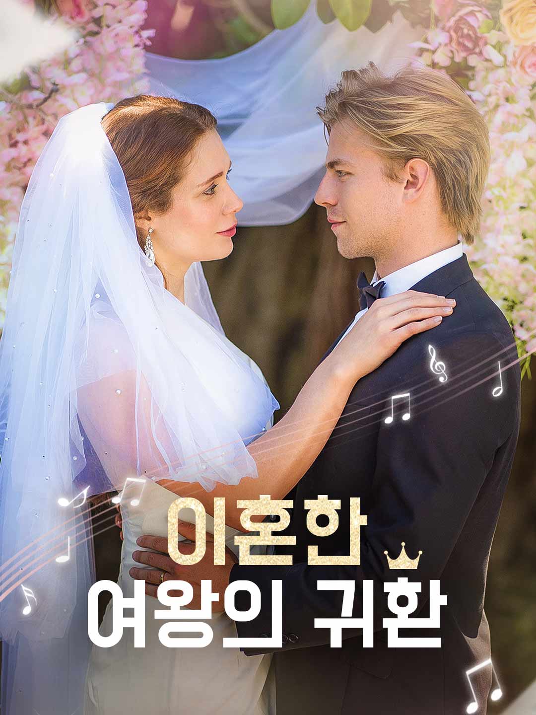 이혼한 여왕의 귀환