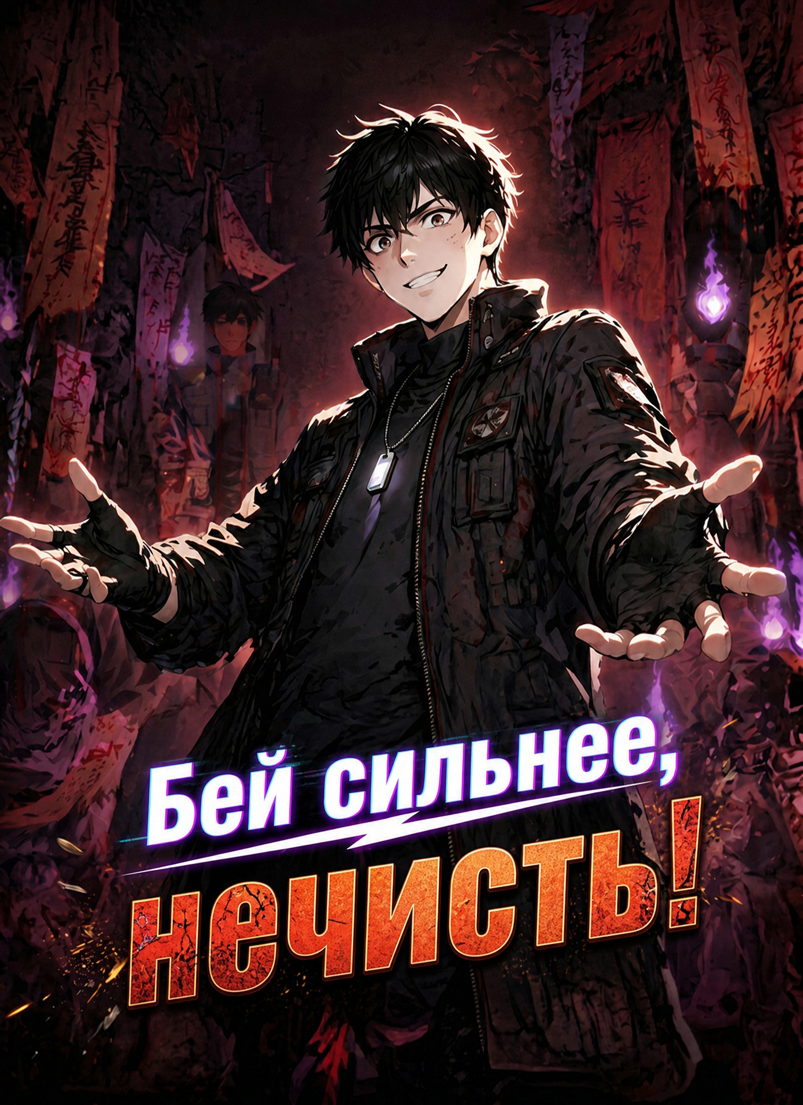 Бей сильнее, нечисть!