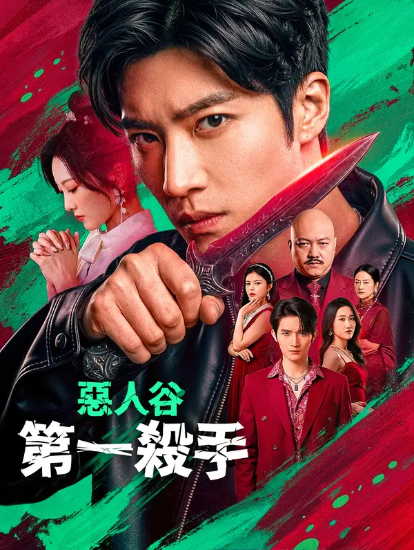 惡人谷第一殺手