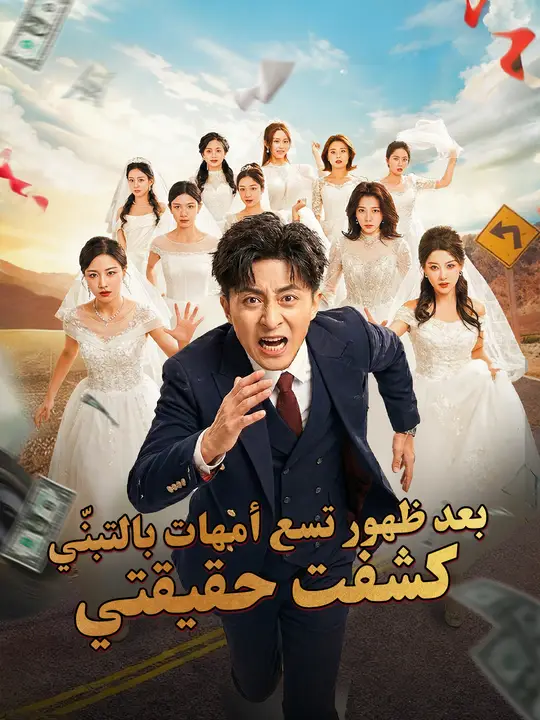 بعد ظهور تسع أمهات بالتبنّي، كشفت حقيقتي