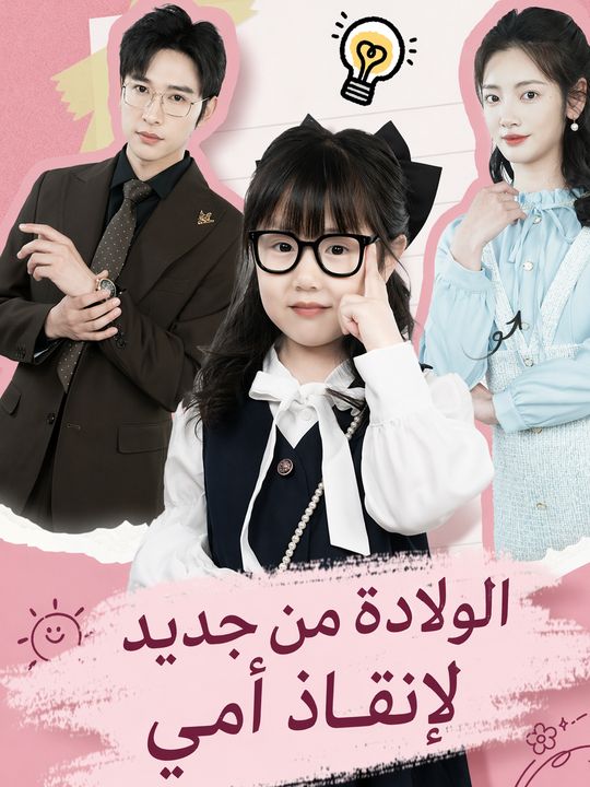 الولادة من جديد لإنقاذ أمي