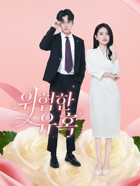 위험한 유혹