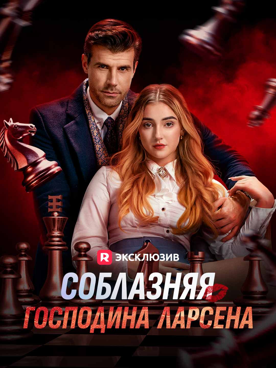 Соблазняя господина Ларсена