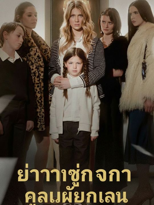อย่ามายุ่งกับคุณแม่พันล้าน