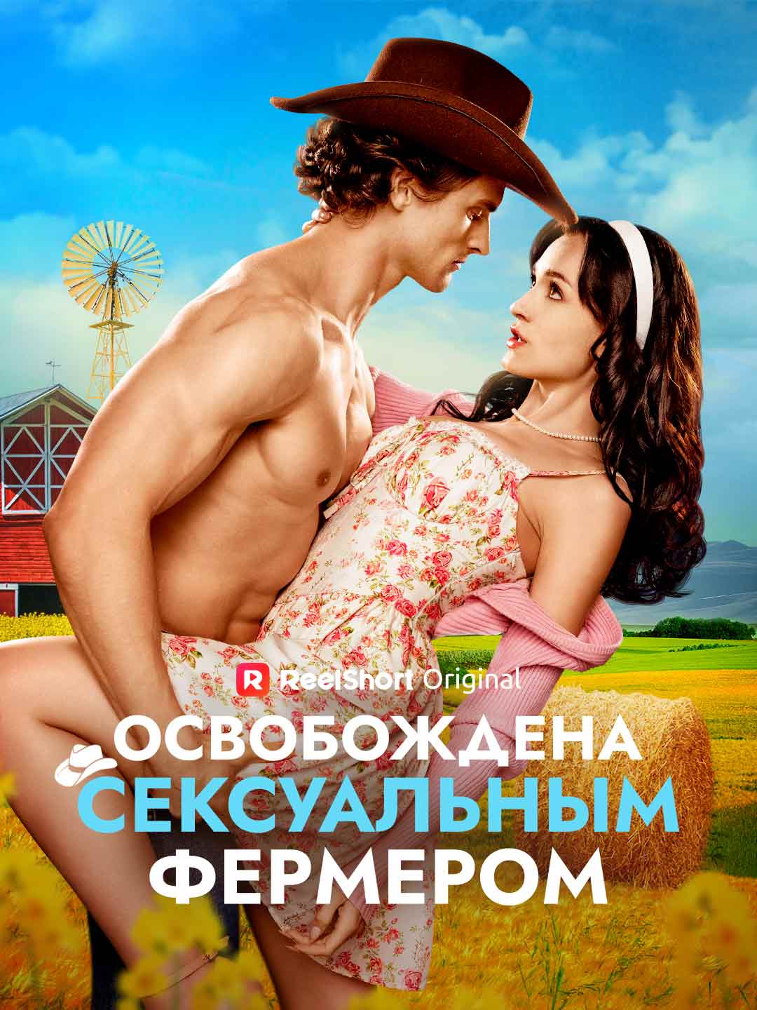 Освобождена сексуальным фермером