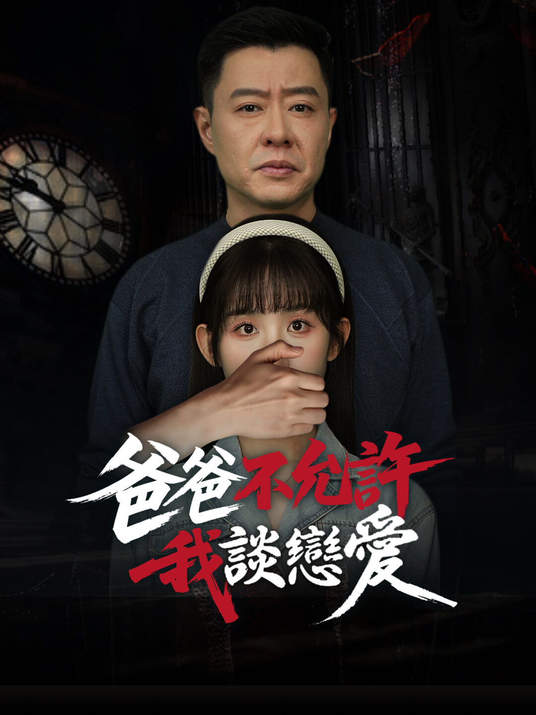 爸爸不允許我談戀愛