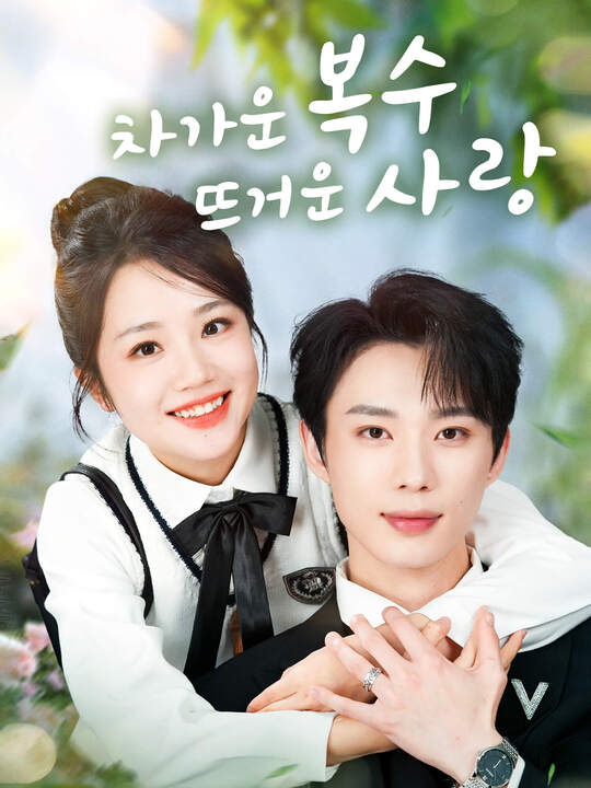 차가운 복수, 뜨거운 사랑