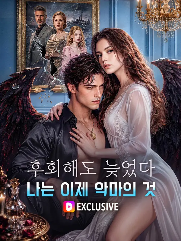 후회해도 늦었다, 나는 이제 악마의 것