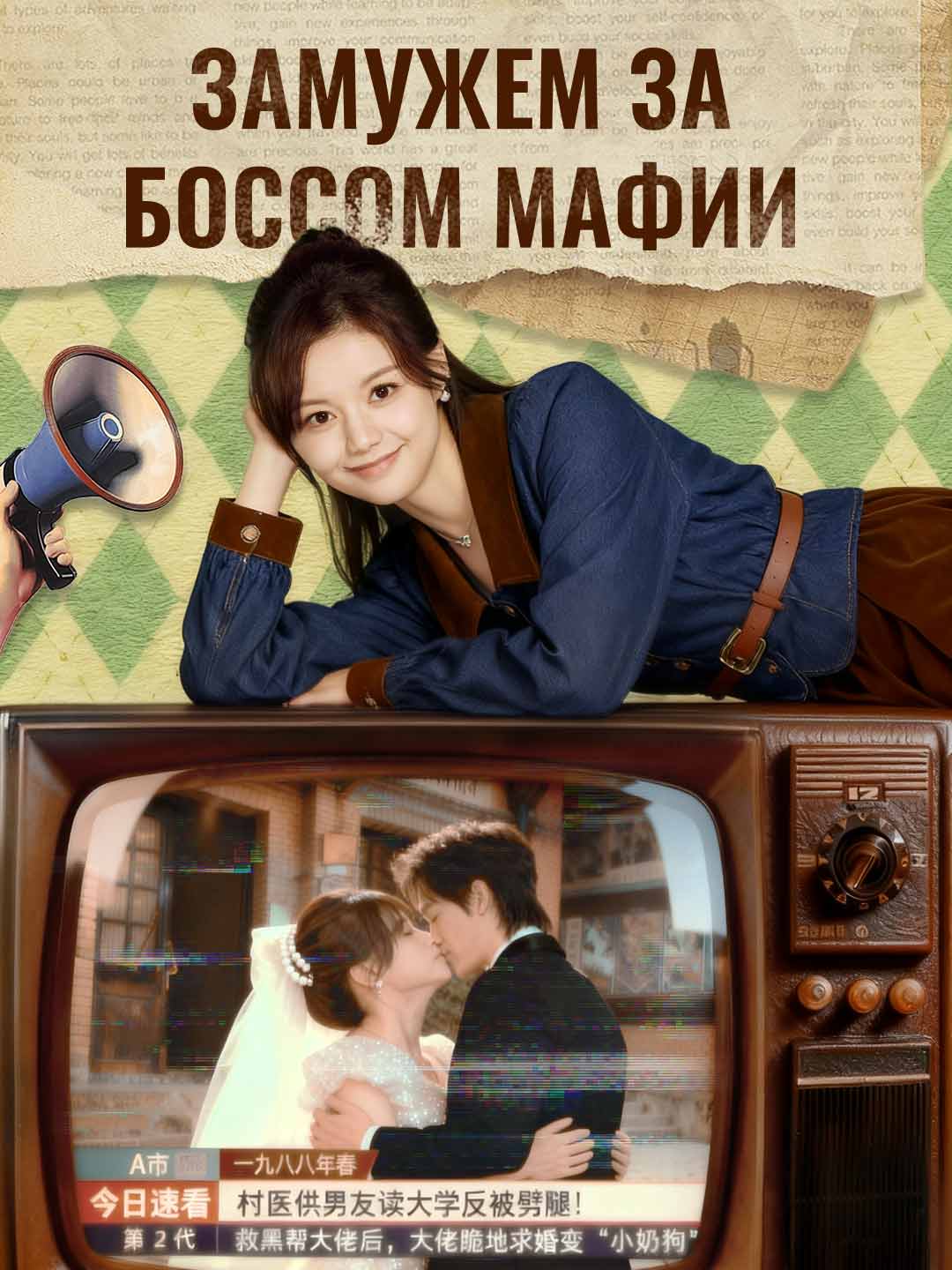 (Dubbing) Замужем за боссом мафии