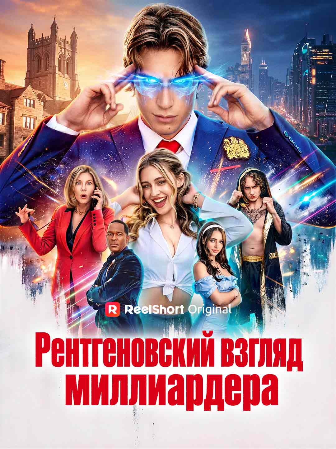 (Dubbing) Рентгеновский взгляд миллиардера