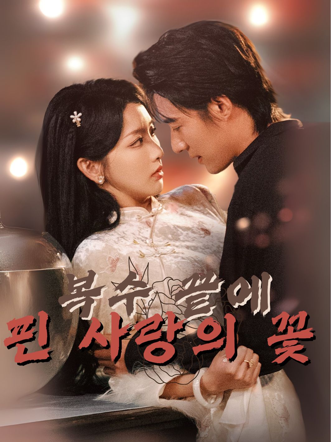 복수 끝에 핀 사랑의 꽃