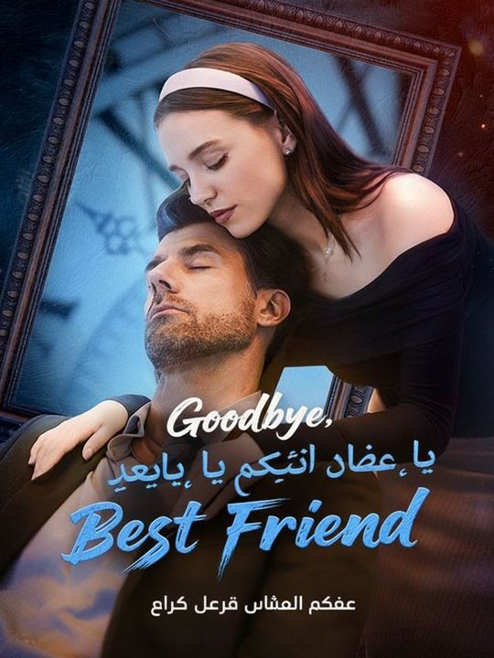 وداعاً، يا صديق أبي المقرب