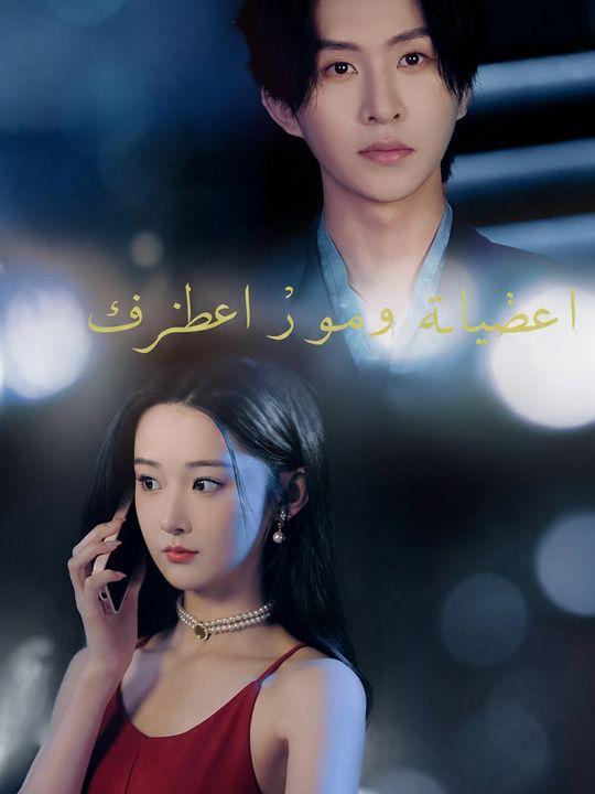 استحوذ عليّ عم خطيبي