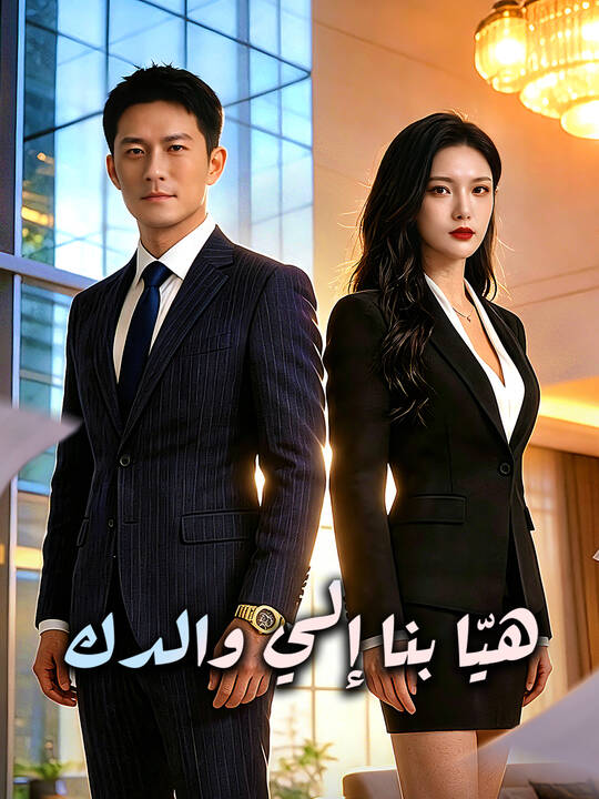 هيّا بنا إلي والدك