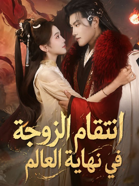 انتقام الزوجة في نهاية العالم