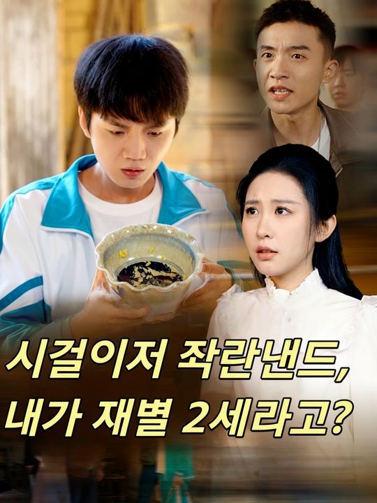 시골에서 자랐는데, 내가 재벌 2세라고?