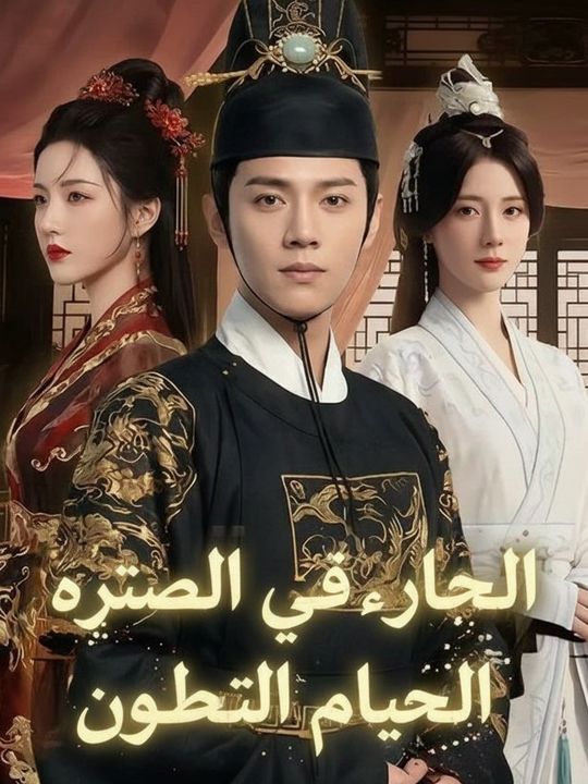 الخصي المزيف يقلب العرش