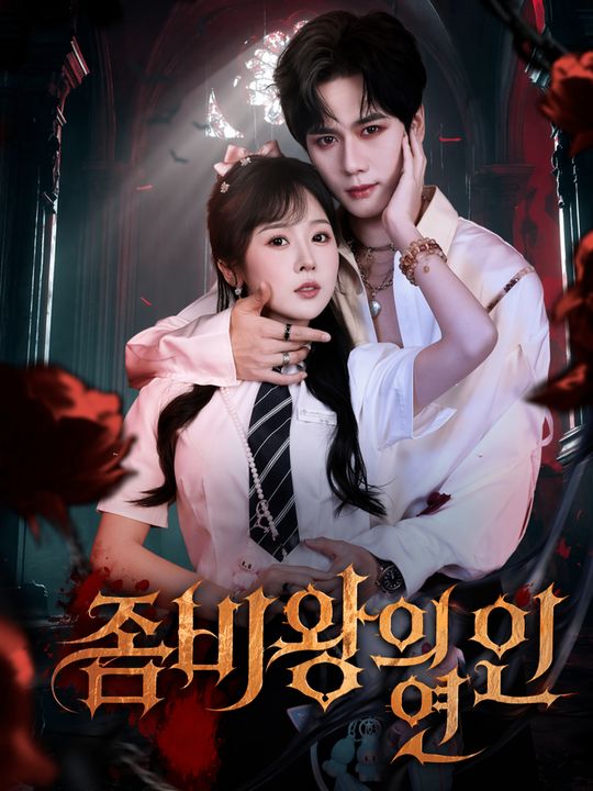 좀비왕의 연인