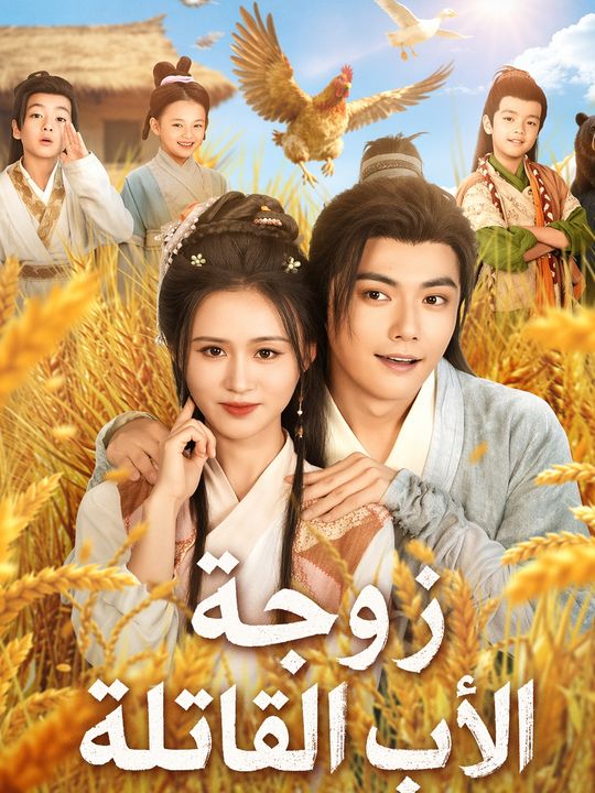 زوجة الأب القاتلة