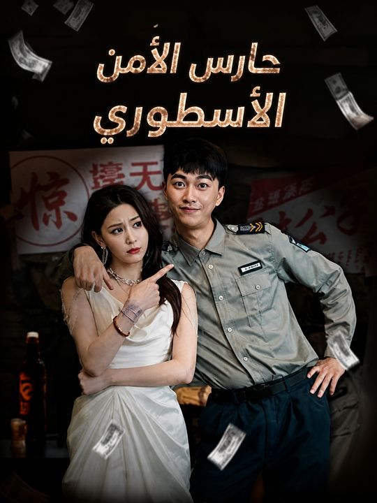حارس الأمن الأسطوري