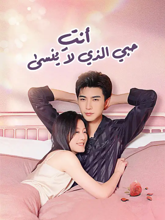 أنتِ حبي الذي لا يُنسى