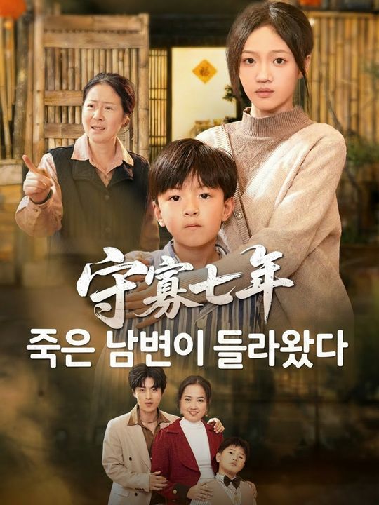 죽은 남편이 돌아왔다