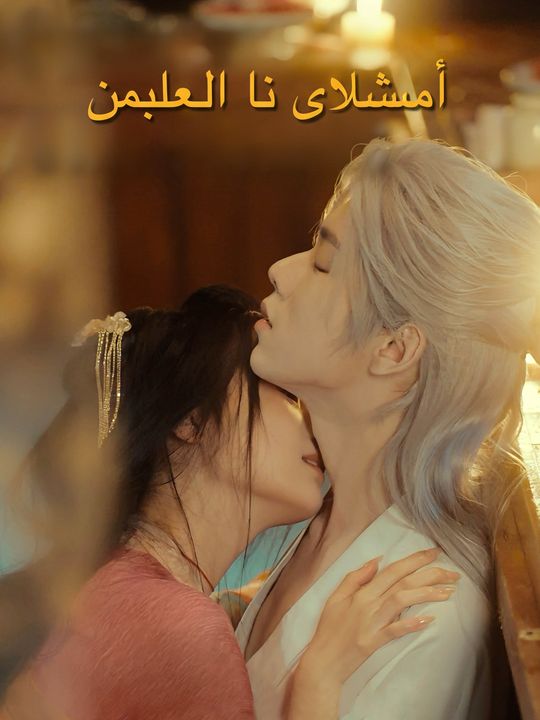 ملاحقة لا تنتهي