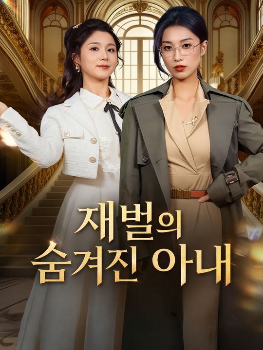 재벌의 숨겨진 아내