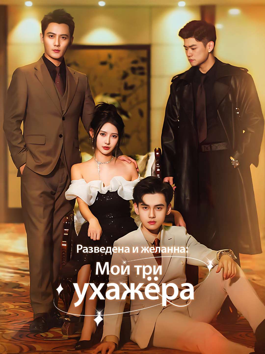(Dubbing) Разведена и желанна: Мои три ухажёра