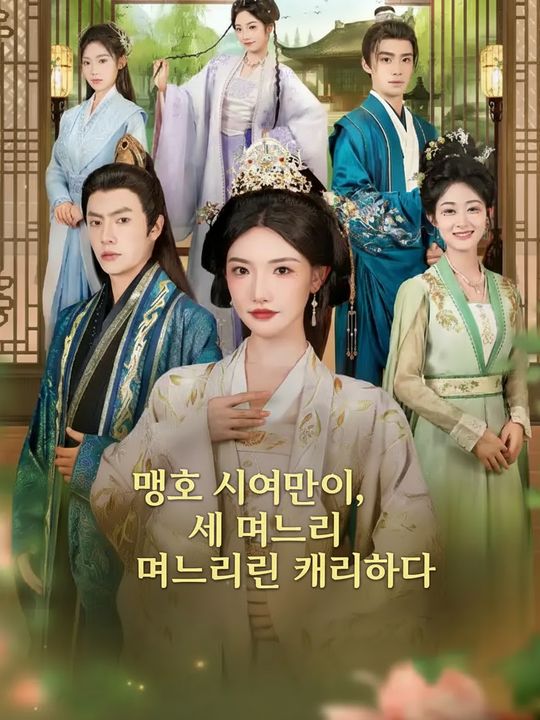 맹호 시어머니, 세 며느리를 캐리하다