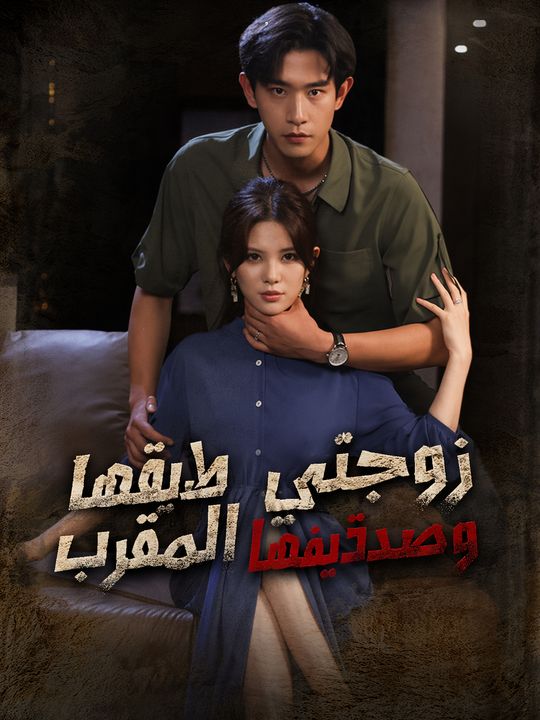 زوجتي وصديقها المقرب