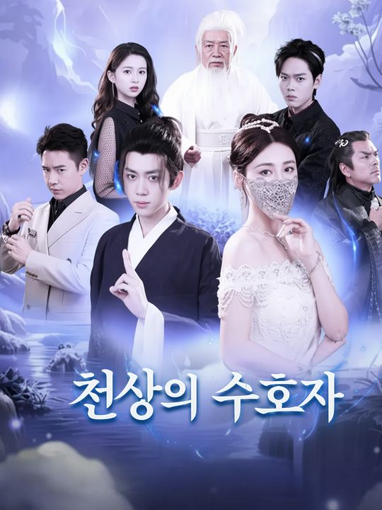 천상의 수호자