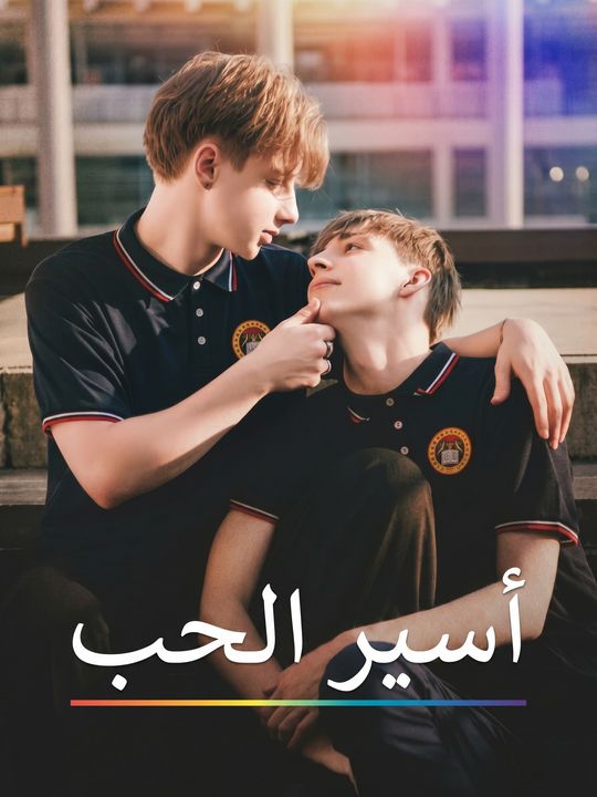 أسير الحب