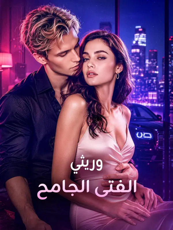 وريثي الفتى الجامح