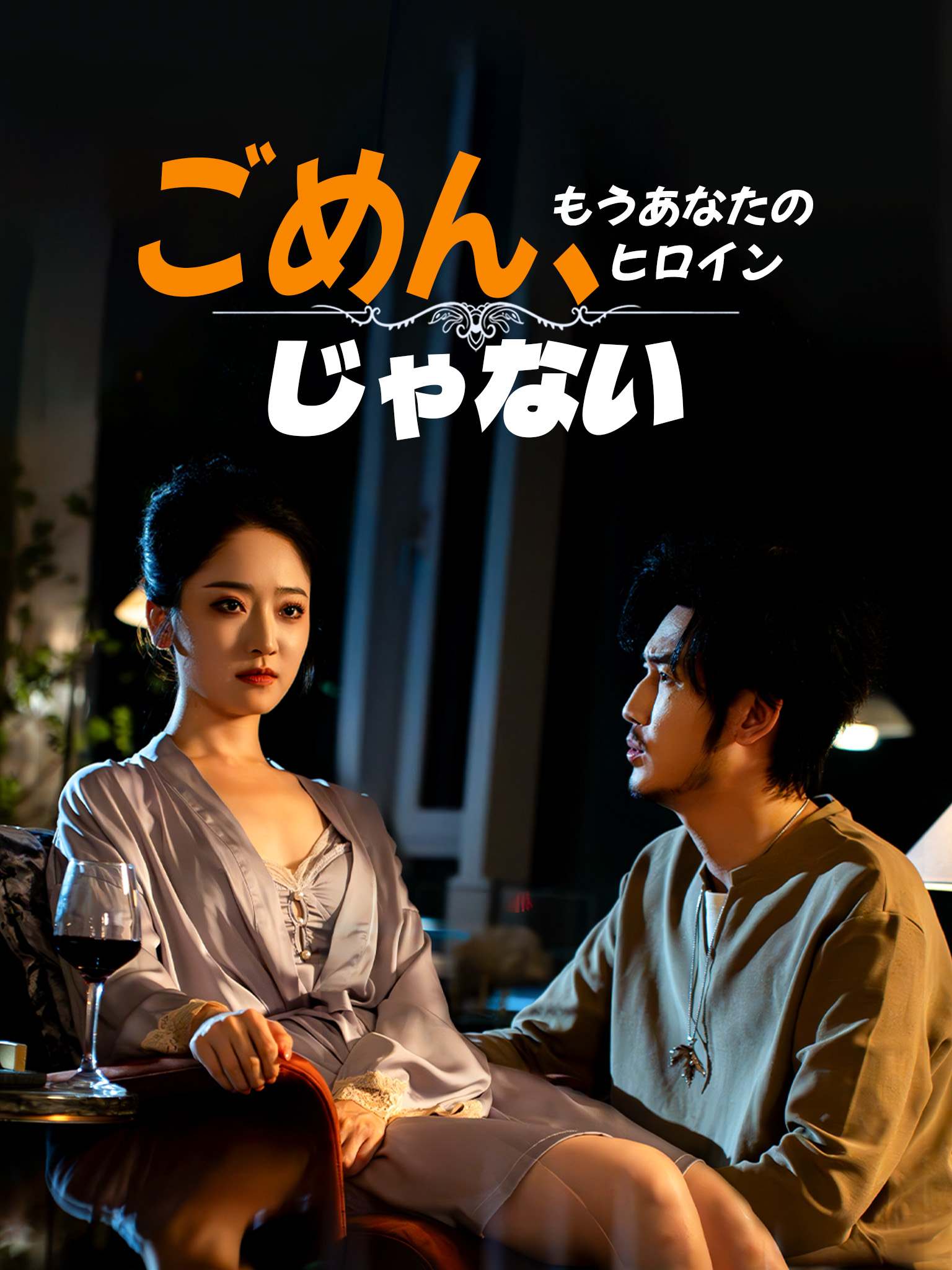 ごめん、もうあなたのヒロインじゃない