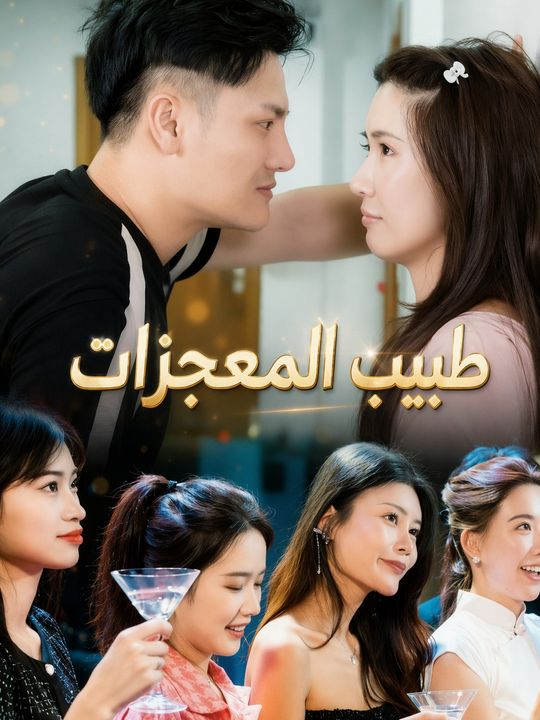 طبيب المعجزات