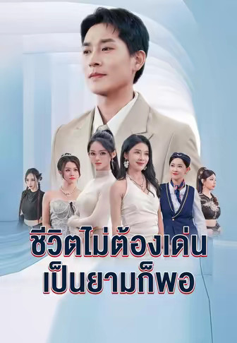 ชีวิตไม่ต้องเด่นเป็นยามก็พอ
