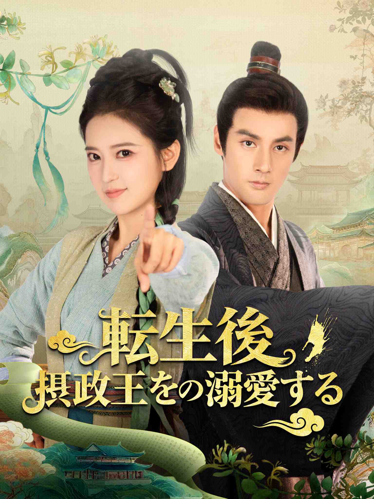 転生後 摂政王を溺愛する